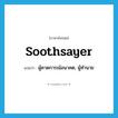 soothsayer แปลว่า?, คำศัพท์ภาษาอังกฤษ soothsayer แปลว่า ผู้คาดการณ์อนาคต, ผู้ทำนาย ประเภท N หมวด N