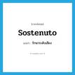 sostenuto แปลว่า?, คำศัพท์ภาษาอังกฤษ sostenuto แปลว่า รักษาระดับเสียง ประเภท ADV หมวด ADV