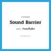 sound barrier แปลว่า?, คำศัพท์ภาษาอังกฤษ sound barrier แปลว่า กำแพงกั้นเสียง ประเภท N หมวด N