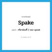 spake แปลว่า?, คำศัพท์ภาษาอังกฤษ spake แปลว่า กริยาช่องที่ 2 ของ speak ประเภท VI หมวด VI