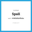 spall แปลว่า?, คำศัพท์ภาษาอังกฤษ spall แปลว่า ทำให้เป็นชิ้นเล็กชิ้นน้อย ประเภท VT หมวด VT