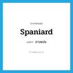 Spaniard แปลว่า?, คำศัพท์ภาษาอังกฤษ Spaniard แปลว่า ชาวสเปน ประเภท N หมวด N