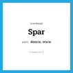 spar แปลว่า?, คำศัพท์ภาษาอังกฤษ spar แปลว่า ต่อยมวย, ชกมวย ประเภท VI หมวด VI