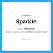 sparkle แปลว่า?, คำศัพท์ภาษาอังกฤษ sparkle แปลว่า เป็นประกาย ประเภท V ตัวอย่าง ดวงตาของดาวพระศุกร์เป็นประกายด้วยความยินดี หมวด V