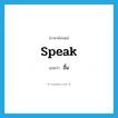 speak แปลว่า?, คำศัพท์ภาษาอังกฤษ speak แปลว่า อื้น ประเภท V หมวด V