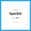 speckle แปลว่า?, คำศัพท์ภาษาอังกฤษ speckle แปลว่า จุดด่าง ประเภท N หมวด N