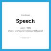 speech แปลว่า?, คำศัพท์ภาษาอังกฤษ speech แปลว่า วาจา ประเภท N ตัวอย่าง เขาสำรวมกายวาจาใจของเขาได้เป็นอย่างดี หมวด N