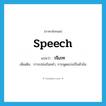 speech แปลว่า?, คำศัพท์ภาษาอังกฤษ speech แปลว่า วจีเภท ประเภท N เพิ่มเติม การเปล่งถ้อยคำ, การพูดแบ่งเป็นหัวข้อ หมวด N