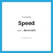 speed แปลว่า?, คำศัพท์ภาษาอังกฤษ speed แปลว่า อัตราความเร็ว ประเภท N หมวด N