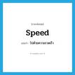 speed แปลว่า?, คำศัพท์ภาษาอังกฤษ speed แปลว่า ไปด้วยความรวดเร็ว ประเภท VI หมวด VI