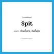 spit แปลว่า?, คำศัพท์ภาษาอังกฤษ spit แปลว่า บ้วนน้ำลาย, ถ่มน้ำลาย ประเภท VT หมวด VT