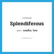 splendiferous แปลว่า?, คำศัพท์ภาษาอังกฤษ splendiferous แปลว่า ยอดเยี่ยม, วิเศษ ประเภท ADJ หมวด ADJ