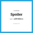 spoiler แปลว่า?, คำศัพท์ภาษาอังกฤษ spoiler แปลว่า คนที่ทำให้เสียหาย ประเภท N หมวด N