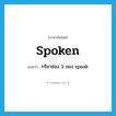 spoken แปลว่า?, คำศัพท์ภาษาอังกฤษ spoken แปลว่า กริยาช่อง 3 ของ speak ประเภท VI หมวด VI