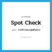 spot check แปลว่า?, คำศัพท์ภาษาอังกฤษ spot check แปลว่า การสำรวจแบบสุ่มตัวอย่าง ประเภท N หมวด N