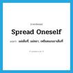 spread oneself แปลว่า?, คำศัพท์ภาษาอังกฤษ spread oneself แปลว่า แผ่เต็มที่, แผ่หลา, เหยียดแขนขาเต็มที่ ประเภท PHRV หมวด PHRV