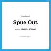 พ่นออก, คายออก ภาษาอังกฤษ?, คำศัพท์ภาษาอังกฤษ พ่นออก, คายออก แปลว่า spue out ประเภท PHRV หมวด PHRV