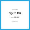 spur on แปลว่า?, คำศัพท์ภาษาอังกฤษ spur on แปลว่า ให้กำลังใจ ประเภท PHRV หมวด PHRV