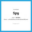 spy แปลว่า?, คำศัพท์ภาษาอังกฤษ spy แปลว่า แมวมอง ประเภท N ตัวอย่าง เขามีอาชีพเป็นแมวมองจัดหานักแสดงให้กับละคร หมวด N