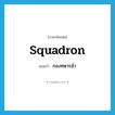 squadron แปลว่า?, คำศัพท์ภาษาอังกฤษ squadron แปลว่า กองทหารม้า ประเภท N หมวด N