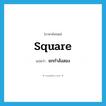 square แปลว่า?, คำศัพท์ภาษาอังกฤษ square แปลว่า ยกกำลังสอง ประเภท VT หมวด VT