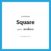 square แปลว่า?, คำศัพท์ภาษาอังกฤษ square แปลว่า อย่างตั้งฉาก ประเภท ADV หมวด ADV