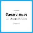 square away แปลว่า?, คำศัพท์ภาษาอังกฤษ square away แปลว่า เตรียมต่อสู้ (ระหว่างคนสองคน) ประเภท PHRV หมวด PHRV