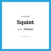 squint แปลว่า?, คำศัพท์ภาษาอังกฤษ squint แปลว่า ชำเลืองมอง ประเภท VI หมวด VI