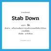 stab down แปลว่า?, คำศัพท์ภาษาอังกฤษ stab down แปลว่า ปัก ประเภท V ตัวอย่าง เครื่องร่อนเสียอาการทรงตัวมากจนแก้ไม่ทัน หัวปักลงมาชนพื้นดิน เพิ่มเติม เอาหัวดิ่งลง หมวด V