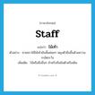 staff แปลว่า?, คำศัพท์ภาษาอังกฤษ staff แปลว่า ไม้เท้า ประเภท N ตัวอย่าง ชายชราใช้ไม้เท้ายันพื้นค่อยๆ พยุงตัวยืนขึ้นด้วยความระมัดระวัง เพิ่มเติม ไม้หรือสิ่งอื่นๆ สำหรับถือยันตัวหรือเดิน หมวด N