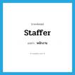 staffer แปลว่า?, คำศัพท์ภาษาอังกฤษ staffer แปลว่า พนักงาน ประเภท N หมวด N