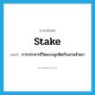 stake แปลว่า?, คำศัพท์ภาษาอังกฤษ stake แปลว่า การประหารชีวิตแบบผูกติดกับเสาแล้วเผา ประเภท N หมวด N