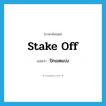 stake off แปลว่า?, คำศัพท์ภาษาอังกฤษ stake off แปลว่า ปักเขตแบ่ง ประเภท PHRV หมวด PHRV