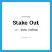 stake out แปลว่า?, คำศัพท์ภาษาอังกฤษ stake out แปลว่า ปักเขต, วางหลักเขต ประเภท PHRV หมวด PHRV