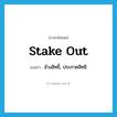 stake out แปลว่า?, คำศัพท์ภาษาอังกฤษ stake out แปลว่า อ้างสิทธิ์, ประกาศสิทธิ ประเภท PHRV หมวด PHRV