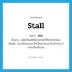 ซอง ภาษาอังกฤษ?, คำศัพท์ภาษาอังกฤษ ซอง แปลว่า stall ประเภท N ตัวอย่าง เมื่อม้าซ้อมได้ที่แล้วเจ้าหน้าที่ก็นำม้าเข้าซอง เพิ่มเติม ซอกหรือช่องแคบที่ทำขึ้นสำหรับเอาช้างม้าวัวควายเข้าไปไว้ในที่บังคับ หมวด N