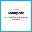 stampede แปลว่า?, คำศัพท์ภาษาอังกฤษ stampede แปลว่า ความแตกตื่นโกลาหล, ความระส่ำระสาย, ความอลหม่าน ประเภท N หมวด N