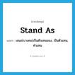 stand as แปลว่า?, คำศัพท์ภาษาอังกฤษ stand as แปลว่า เสนอ(บางคน)เป็นตัวแทนของ, เป็นตัวแทน, ทำแทน ประเภท PHRV หมวด PHRV