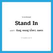 stand in แปลว่า?, คำศัพท์ภาษาอังกฤษ stand in แปลว่า ยังอยู่, คลออยู่ (น้ำตา), จอดรถ ประเภท PHRV หมวด PHRV