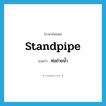 standpipe แปลว่า?, คำศัพท์ภาษาอังกฤษ standpipe แปลว่า ท่อถ่ายน้ำ ประเภท N หมวด N