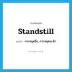 standstill แปลว่า?, คำศัพท์ภาษาอังกฤษ standstill แปลว่า การหยุดนิ่ง, การหยุดชะงัก ประเภท N หมวด N