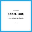 start out แปลว่า?, คำศัพท์ภาษาอังกฤษ start out แปลว่า เริ่มทำงาน, เริ่มอาชีพ ประเภท PHRV หมวด PHRV