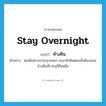 stay overnight แปลว่า?, คำศัพท์ภาษาอังกฤษ stay overnight แปลว่า ค้างคืน ประเภท V ตัวอย่าง คนเดินทางจากกรุงเทพฯ จะมาหัวหินตอนนั้นต้องนอนค้างคืนที่ราชบุรีคืนหนึ่ง หมวด V