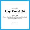 แรม ภาษาอังกฤษ?, คำศัพท์ภาษาอังกฤษ แรม แปลว่า stay the night ประเภท V ตัวอย่าง ข้าพเจ้าได้ไปเที่ยวถึงกับค้างอ้างแรมกับท่าน ก็ตอนที่บ้านท่านพากันไปเที่ยวน้ำตกเอราวัณ หมวด V