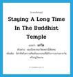 staying a long time in the Buddhist temple แปลว่า?, คำศัพท์ภาษาอังกฤษ staying a long time in the Buddhist temple แปลว่า แก่วัด ประเภท ADJ ตัวอย่าง ผมเบื่อพวกแก่วัดเหล่านี้เต็มทน เพิ่มเติม มีท่าทีหรือความคิดเห็นแบบคนที่ได้รับการอบรมจากวัดหรืออยู่วัดนาน หมวด ADJ