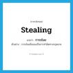 stealing แปลว่า?, คำศัพท์ภาษาอังกฤษ stealing แปลว่า การขโมย ประเภท N ตัวอย่าง การขโมยสิ่งของเป็นการทำผิดทางกฎหมาย หมวด N