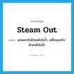 steam out แปลว่า?, คำศัพท์ภาษาอังกฤษ steam out แปลว่า แล่นออกไปด้วยพลังไอน้ำ, เคลื่อนออกไปด้วยพลังไอน้ำ ประเภท PHRV หมวด PHRV