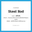 steel rod แปลว่า?, คำศัพท์ภาษาอังกฤษ steel rod แปลว่า เหล็กเส้น ประเภท N ตัวอย่าง บ้านของเขาเป็นร้านจำหน่ายเหล็กเส้นเจ้าใหญ่ของจังหวัด เพิ่มเติม เหล็กที่ทำเป็นเส้น มักมีลักษณะกลม หมวด N