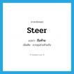 ถือท้าย ภาษาอังกฤษ?, คำศัพท์ภาษาอังกฤษ ถือท้าย แปลว่า steer ประเภท V เพิ่มเติม ควบคุมส่วนท้ายเรือ หมวด V