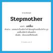 stepmother แปลว่า?, คำศัพท์ภาษาอังกฤษ stepmother แปลว่า แม่เลี้ยง ประเภท N ตัวอย่าง แม่เคยเล่าเรื่องเด็กกำพร้าต้องอยู่กับแม่เลี้ยงใจร้าย ถูกแม่เลี้ยงใช้ตำข้าวตั้งแต่เล็กๆ เพิ่มเติม เมียของพ่อที่ไม่ใช่แม่ตัว หมวด N